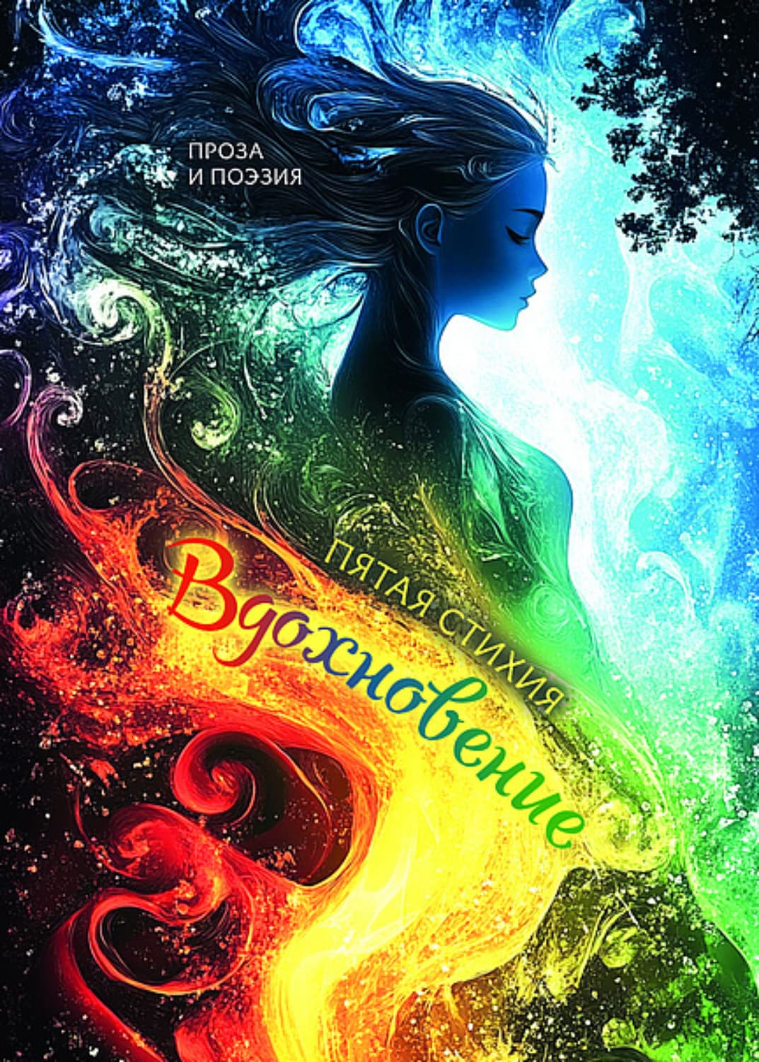 Обложка книги «Вдохновение. Пятая стихия» — Сборник