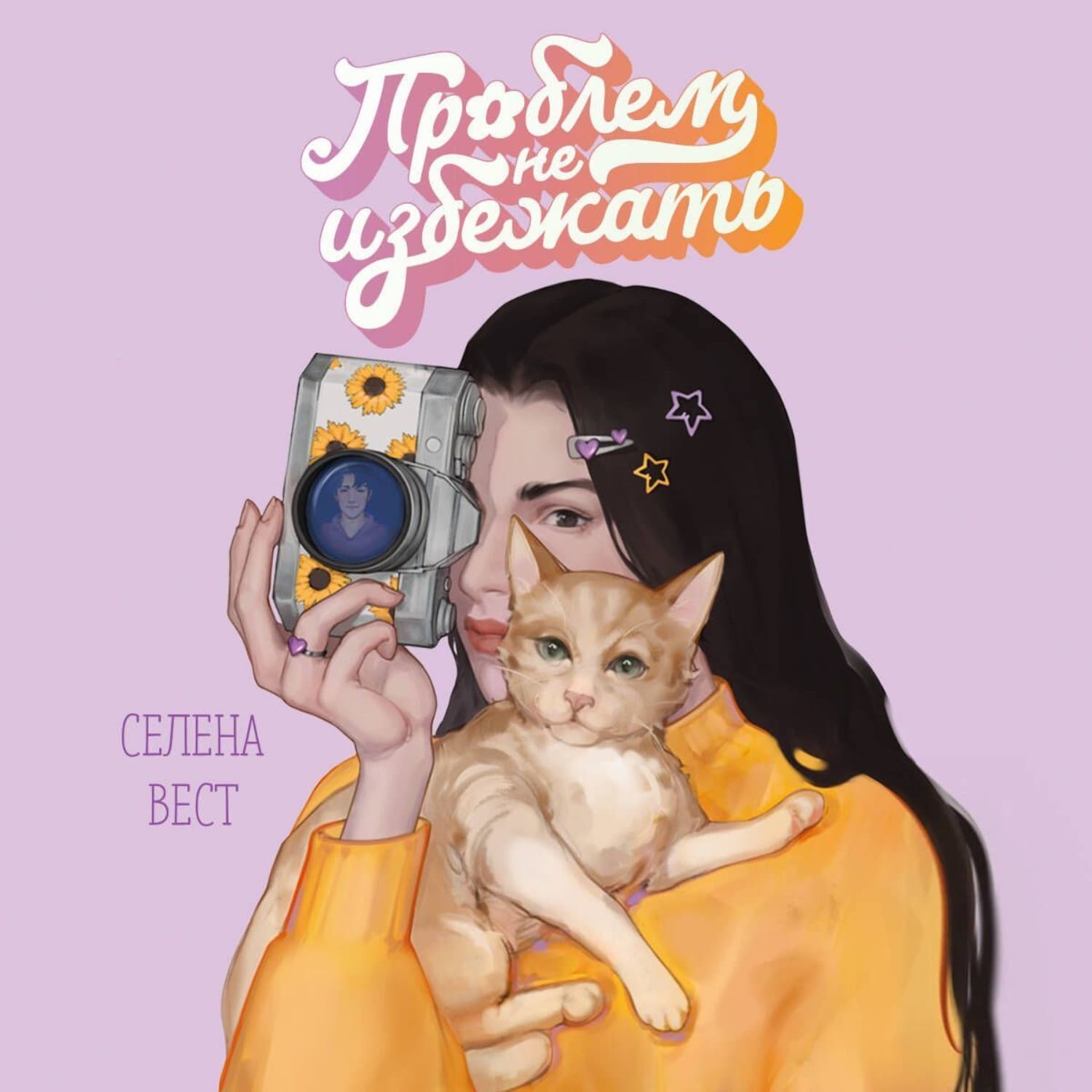 Обложка книги «Проблем не избежать» — Саймон Вест