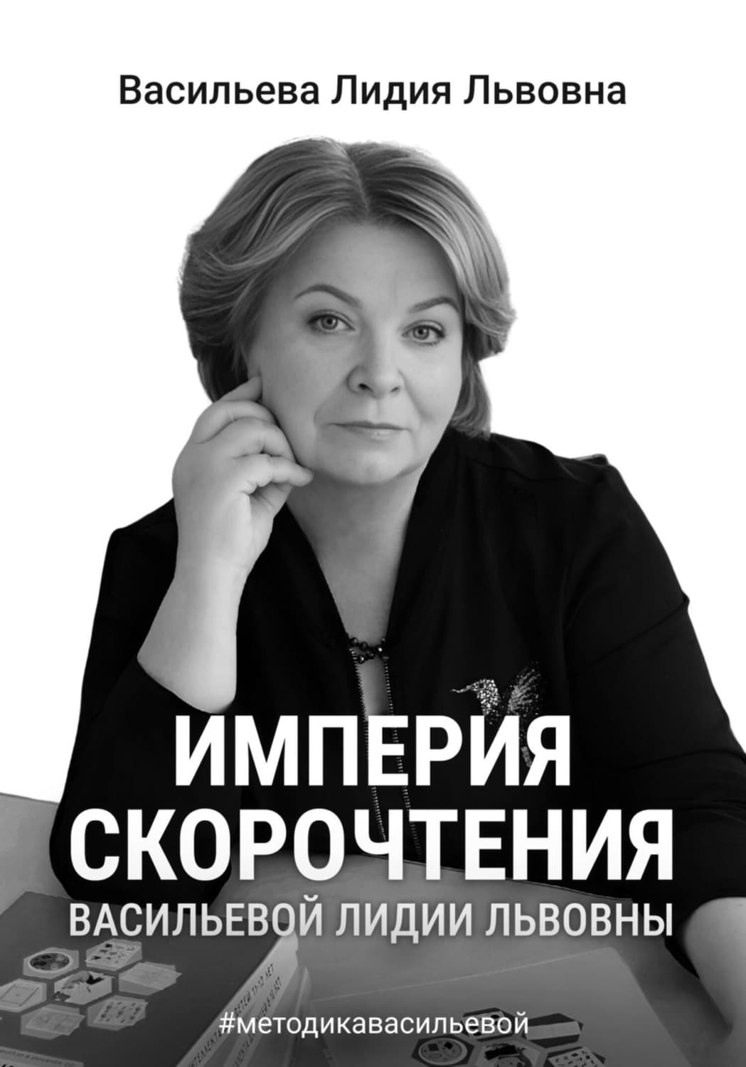 Обложка книги «Империя скорочтения» — Людмила Васильева