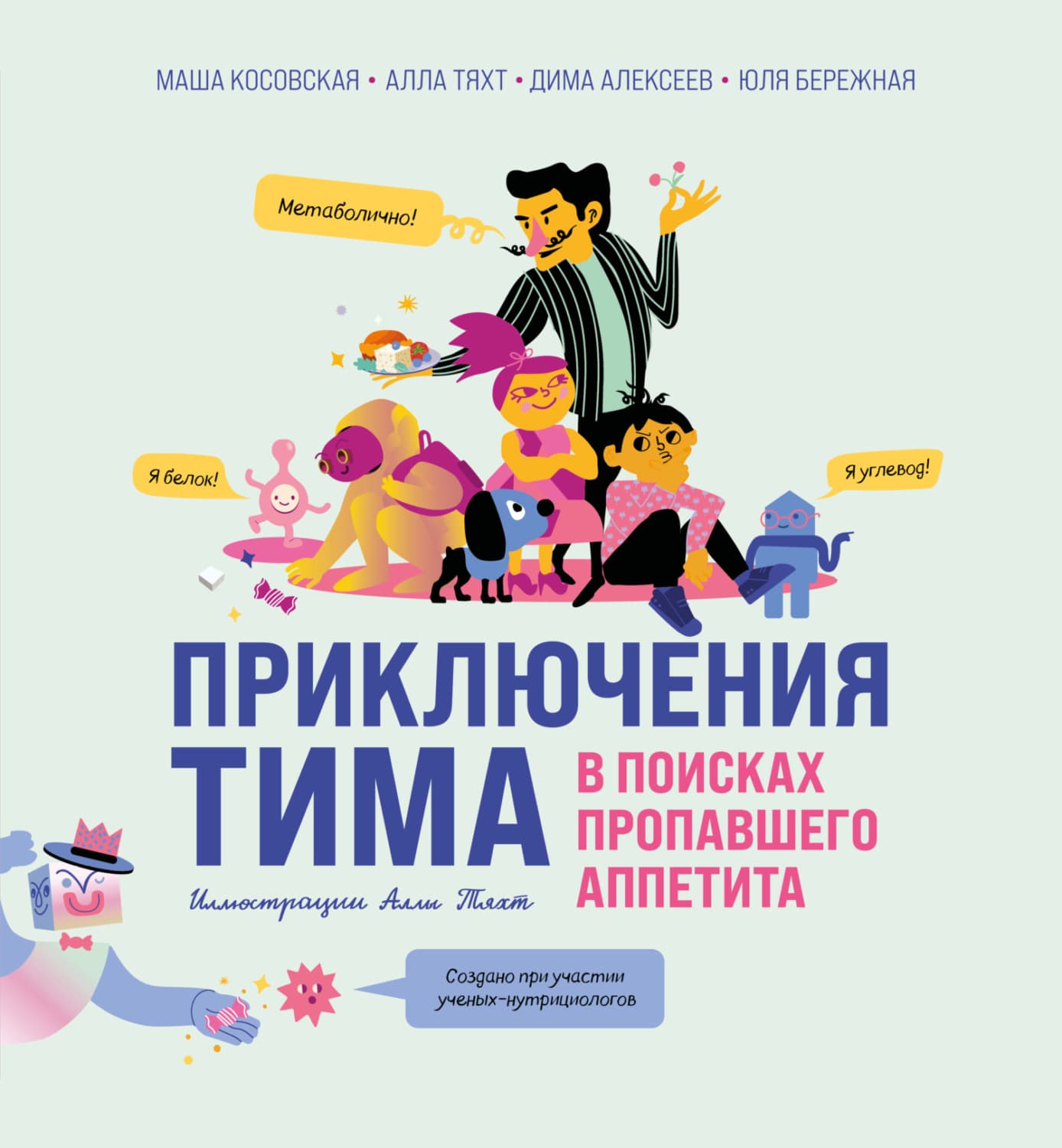 Обложка книги «Приключения Тима в поисках пропавшего аппетита» — Алла Тяхт