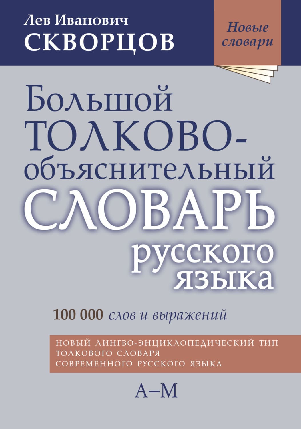 Обложка книги «Большой толково-объяснительный словарь русского языка. Том I: А-М» — Лев Скворцов