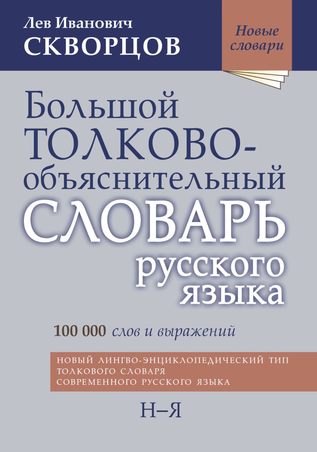 Обложка книги «Большой толково-объяснительный словарь русского языка. Том II: Н-Я» — Лев Скворцов