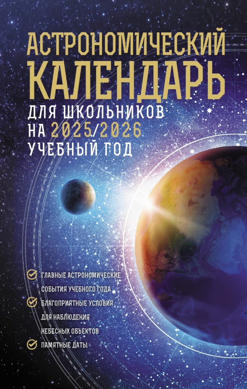 Обложка книги «Астрономический календарь для школьников на 2025/2026 учебный год» — Максим Шевченко