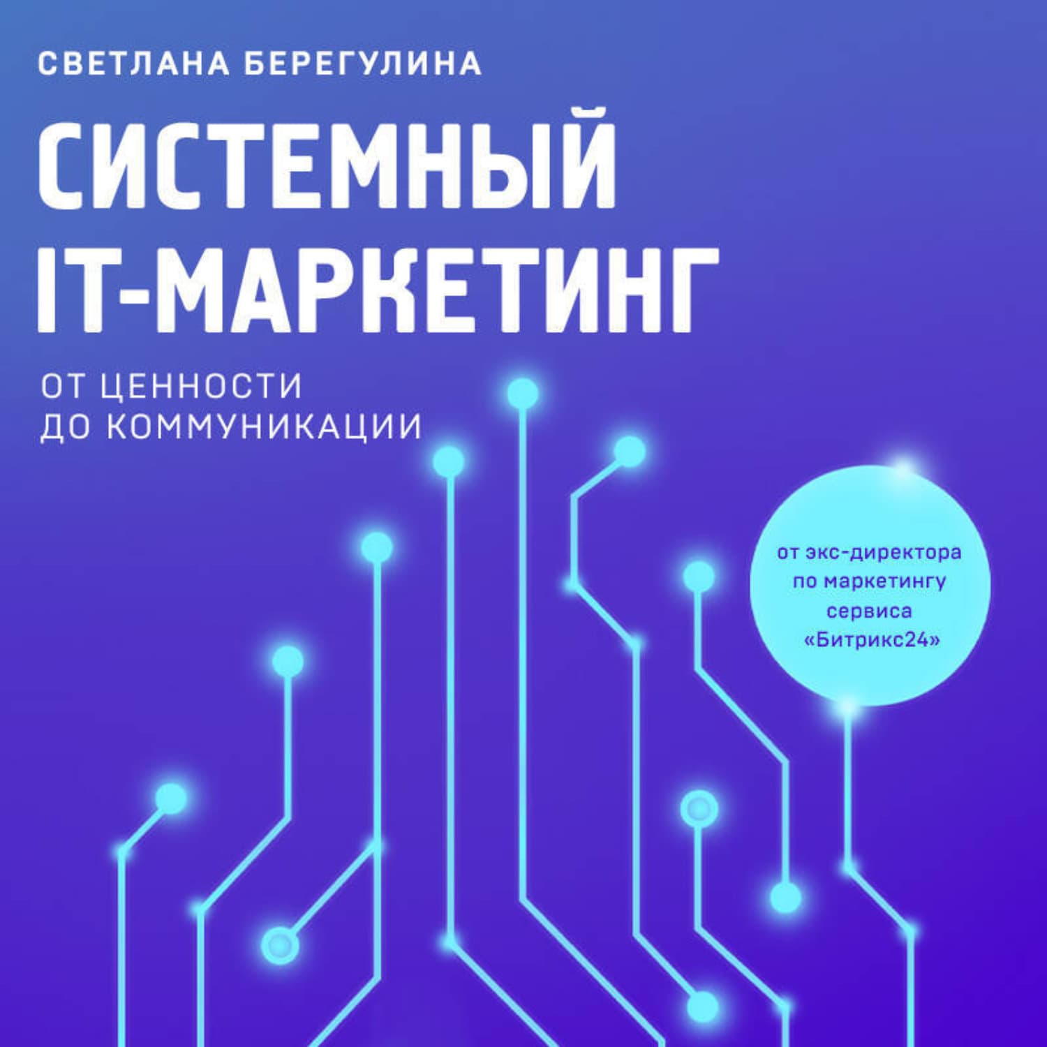 Обложка книги «Системный IT-маркетинг: от ценности до коммуникации» — Светлана Берегулина