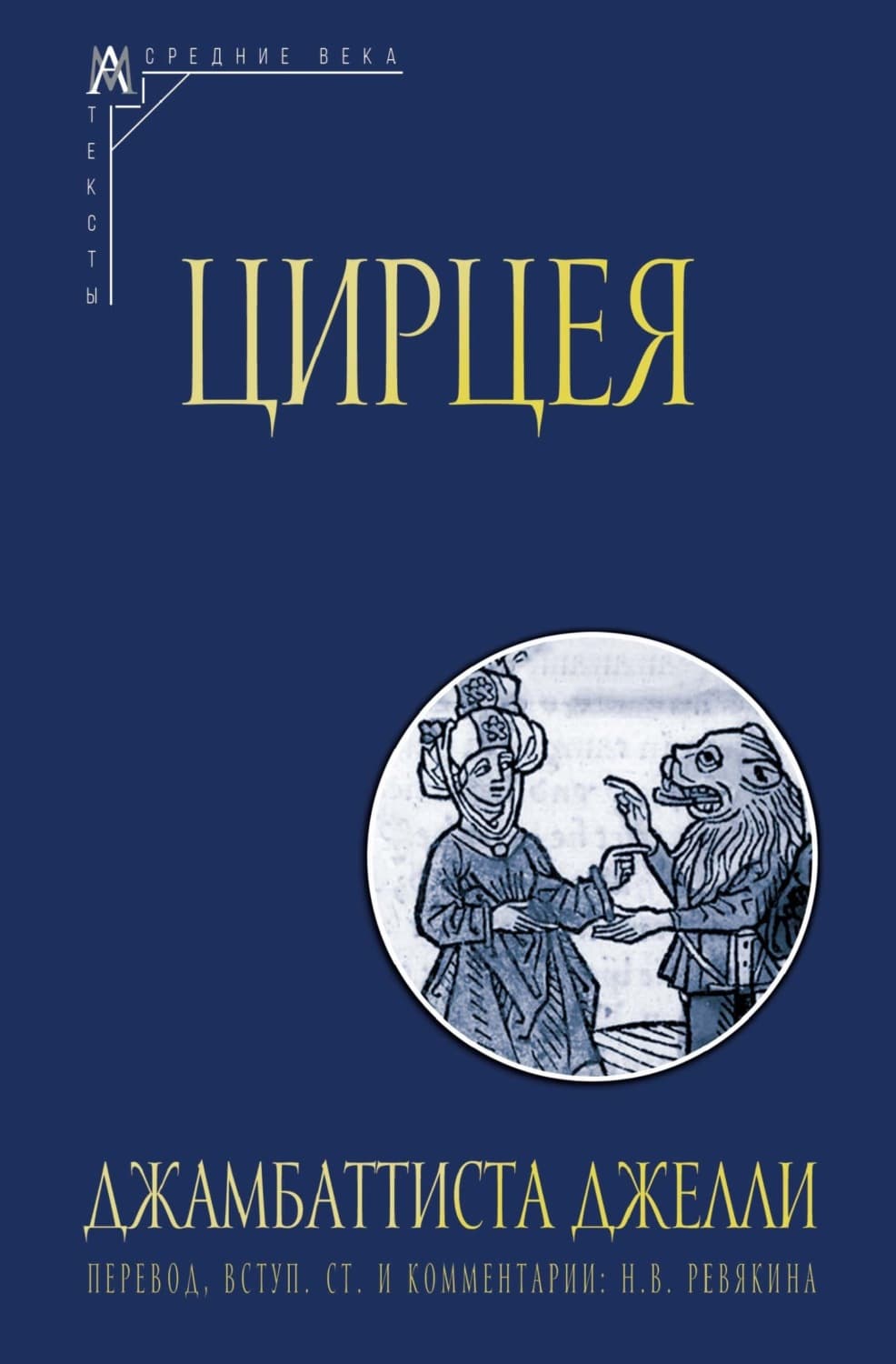 Обложка книги «Цирцея» — Джамбаттиста Джелли