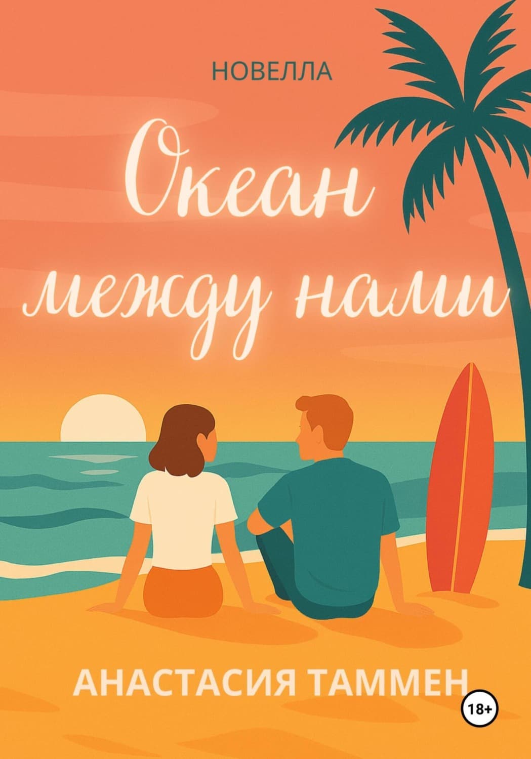 Обложка книги «Океан между нами» — Анастасия Таммен