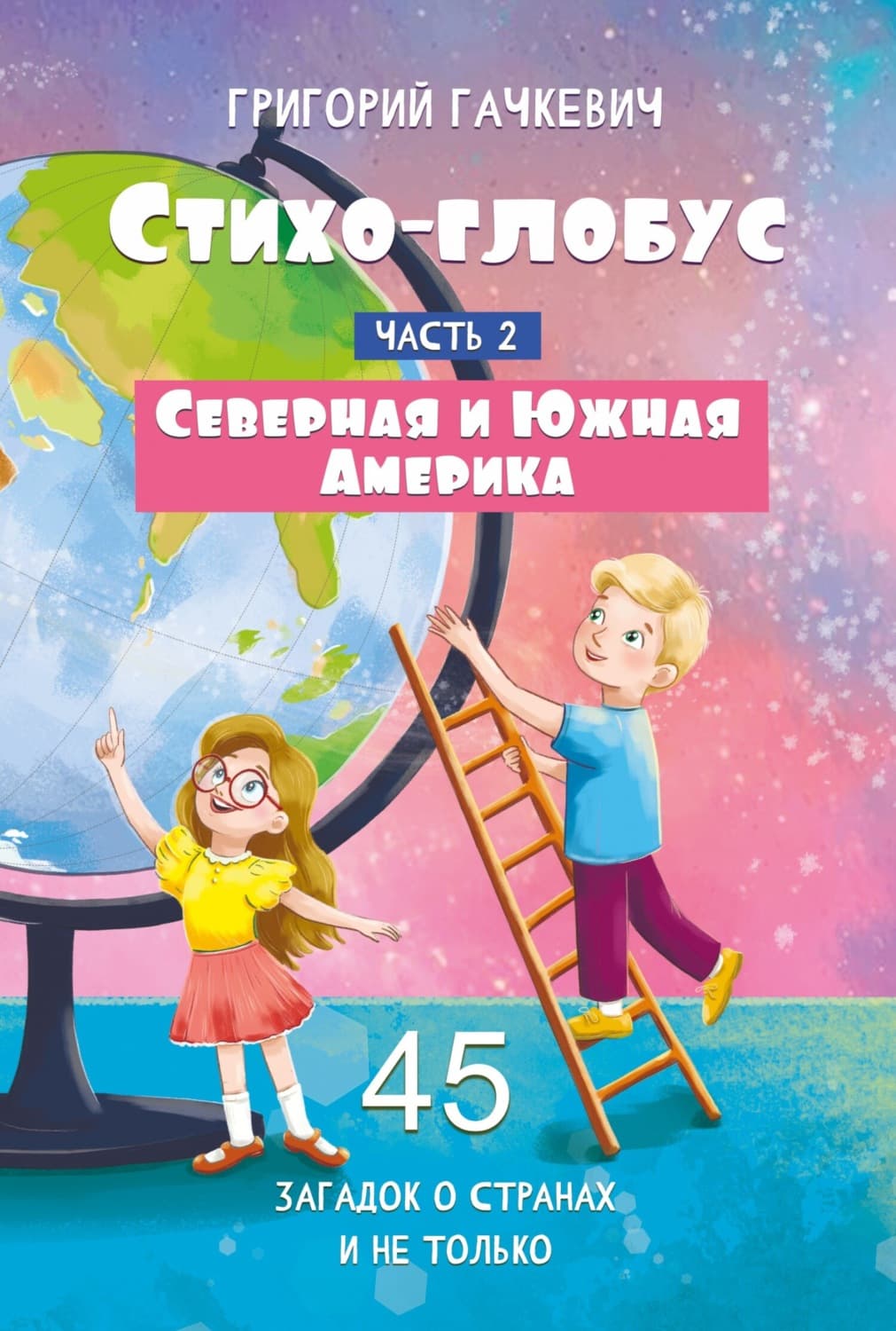 Обложка книги «Стихо-глобус. Часть 2. 45 загадок о странах и не только. Северная и Южная Америка» — Григорий