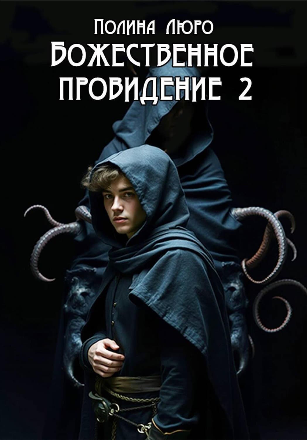 Обложка книги «Божественное провидение 2» — Лурдес Полина