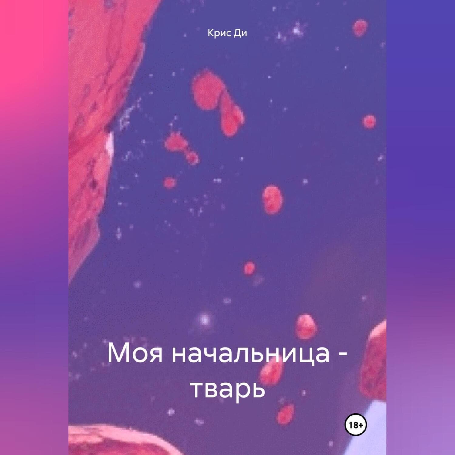 Обложка книги «Моя начальница-тварь» — Ким Назира Дй
