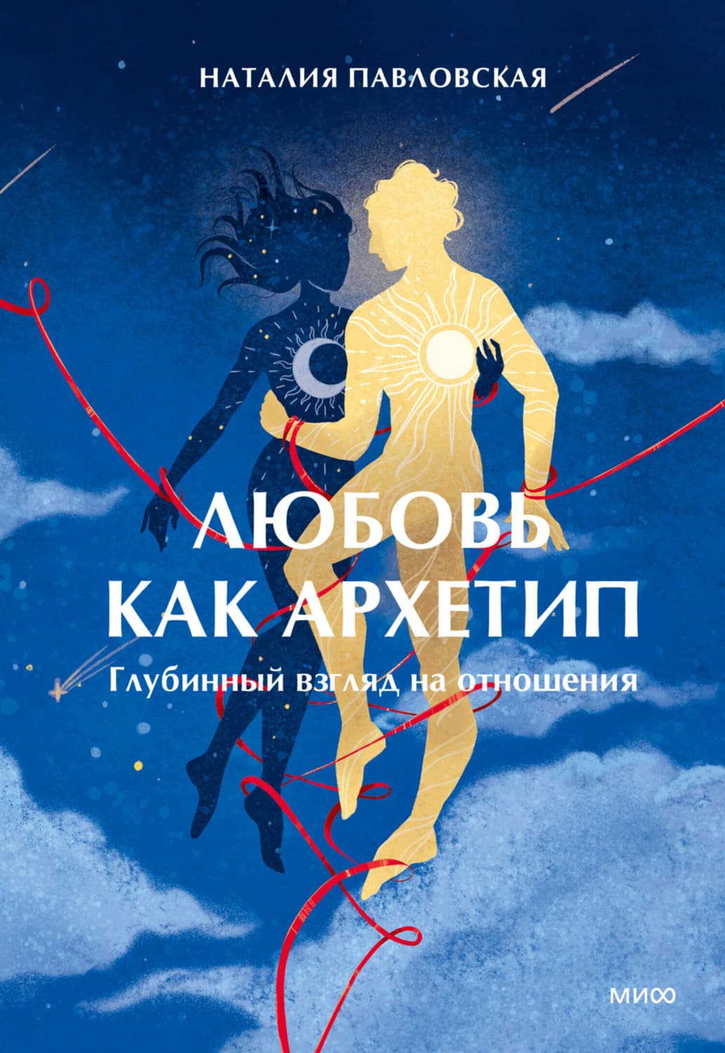 Обложка книги «Любовь как архетип. Глубинный взгляд на отношения» — Н. А. Павловская