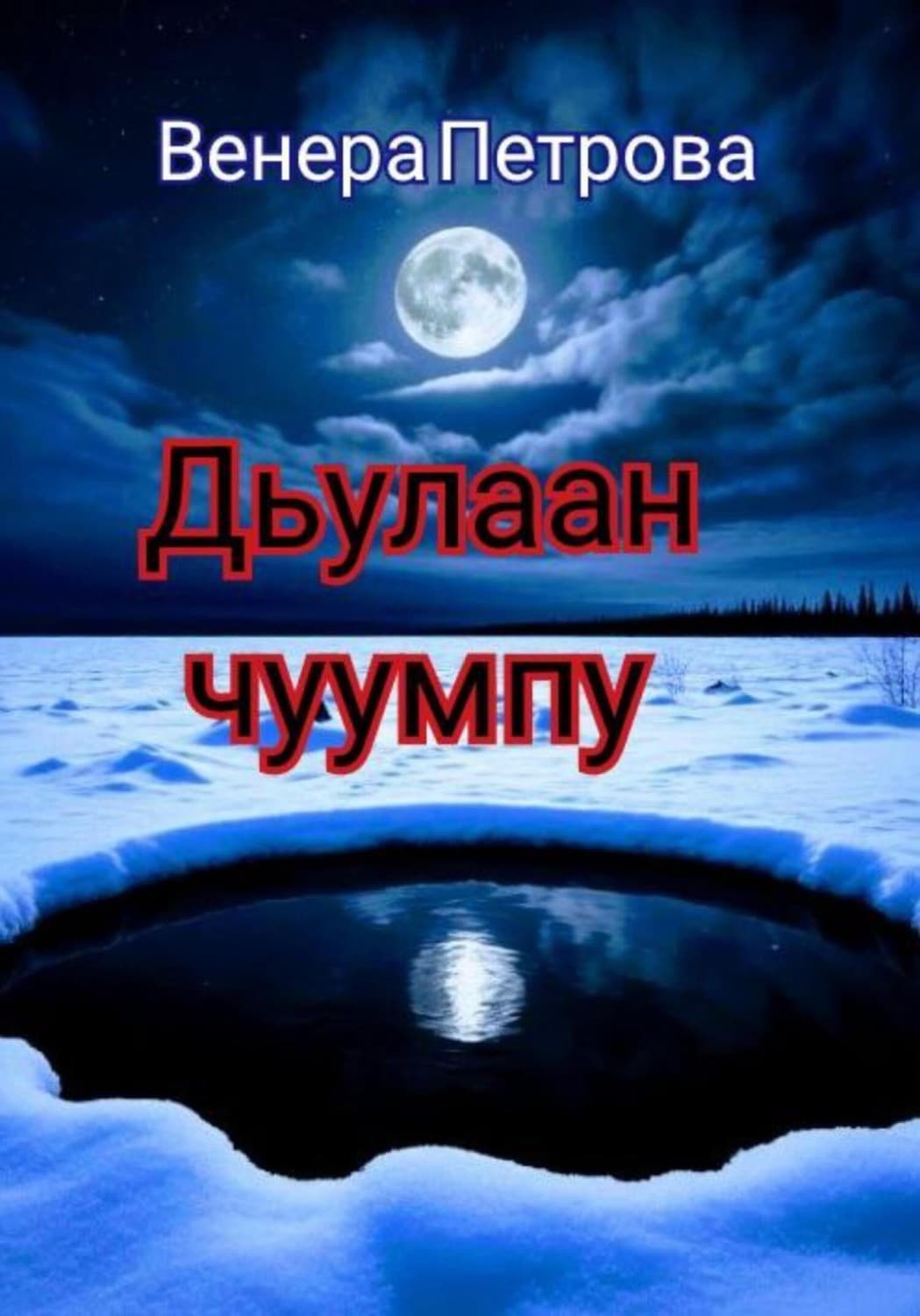 Обложка книги «Дьулаан чуумпу» — Виктория Петрова