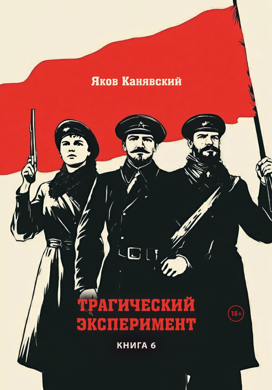 Обложка книги «Трагический эксперимент. Книга 6» — Яков Канявский