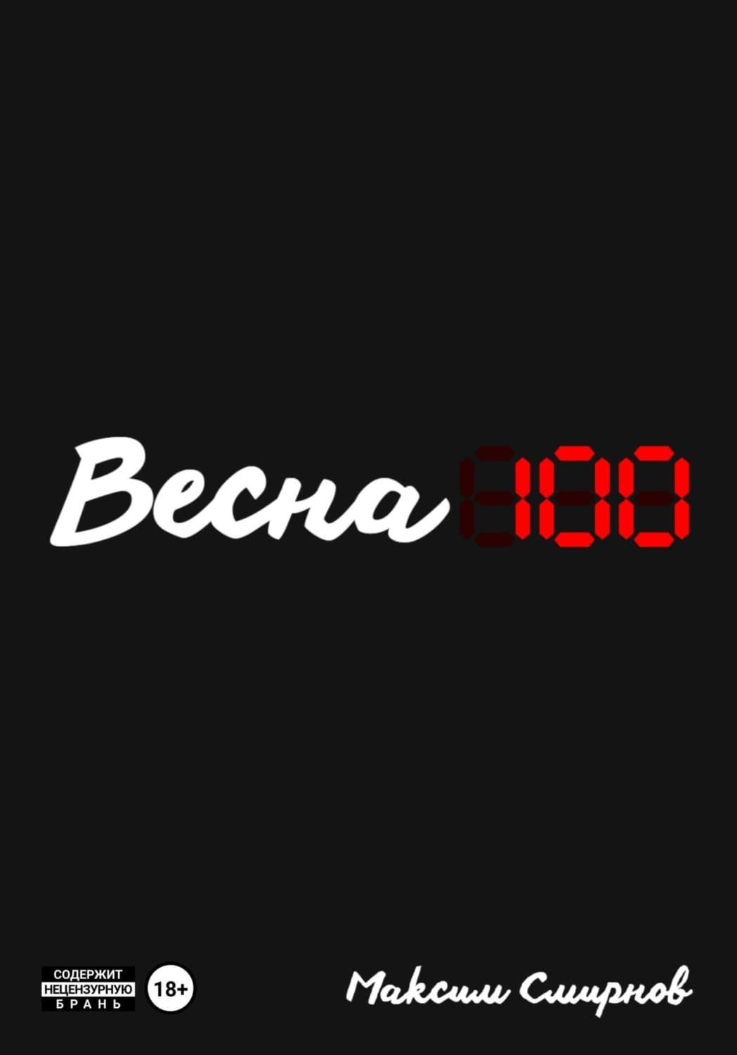 Обложка книги «Весна100» — Михаил Смирнов