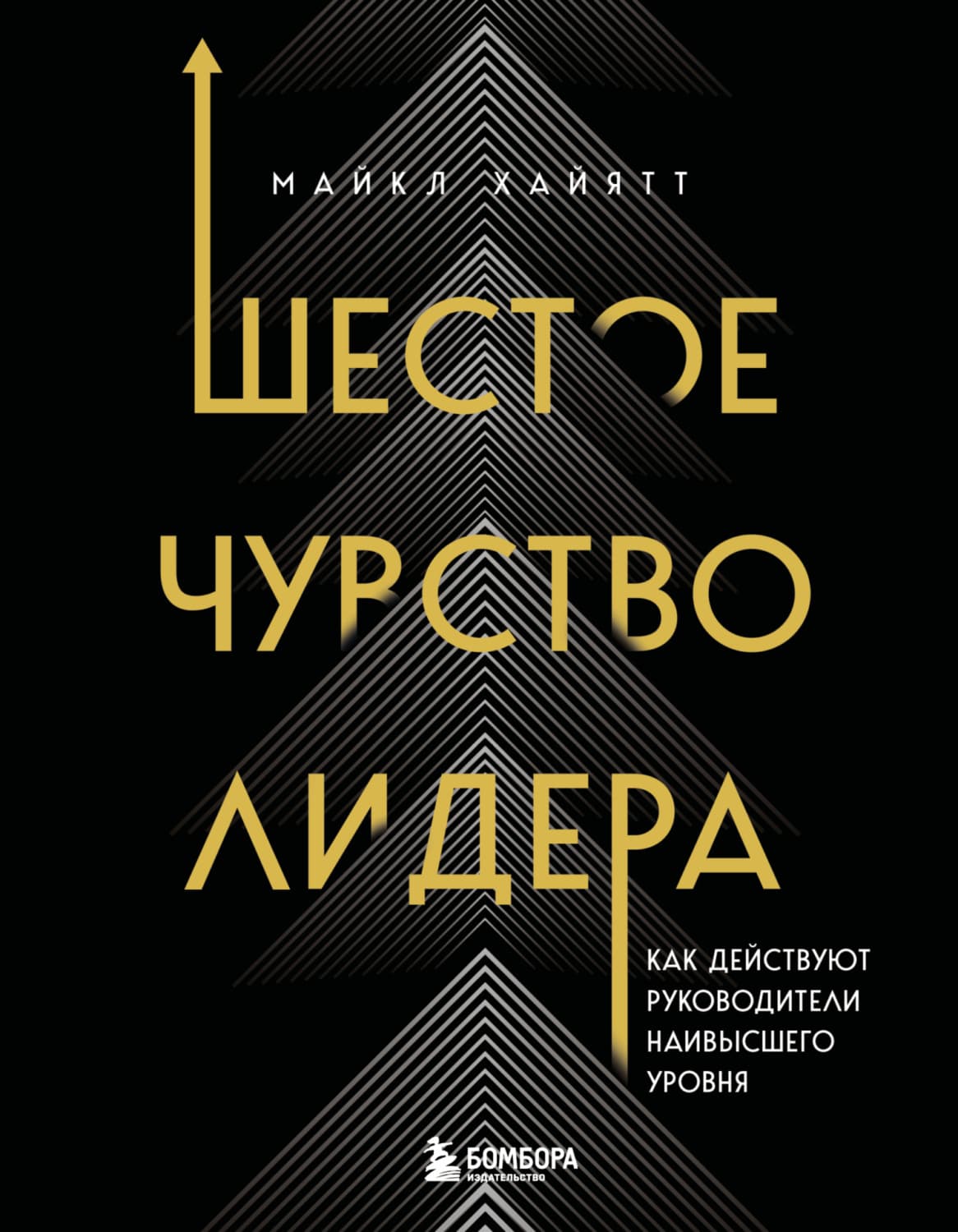 Обложка книги «Шестое чувство лидера. Как действуют руководители наивысшего уровня» — Майкл Хайятт
