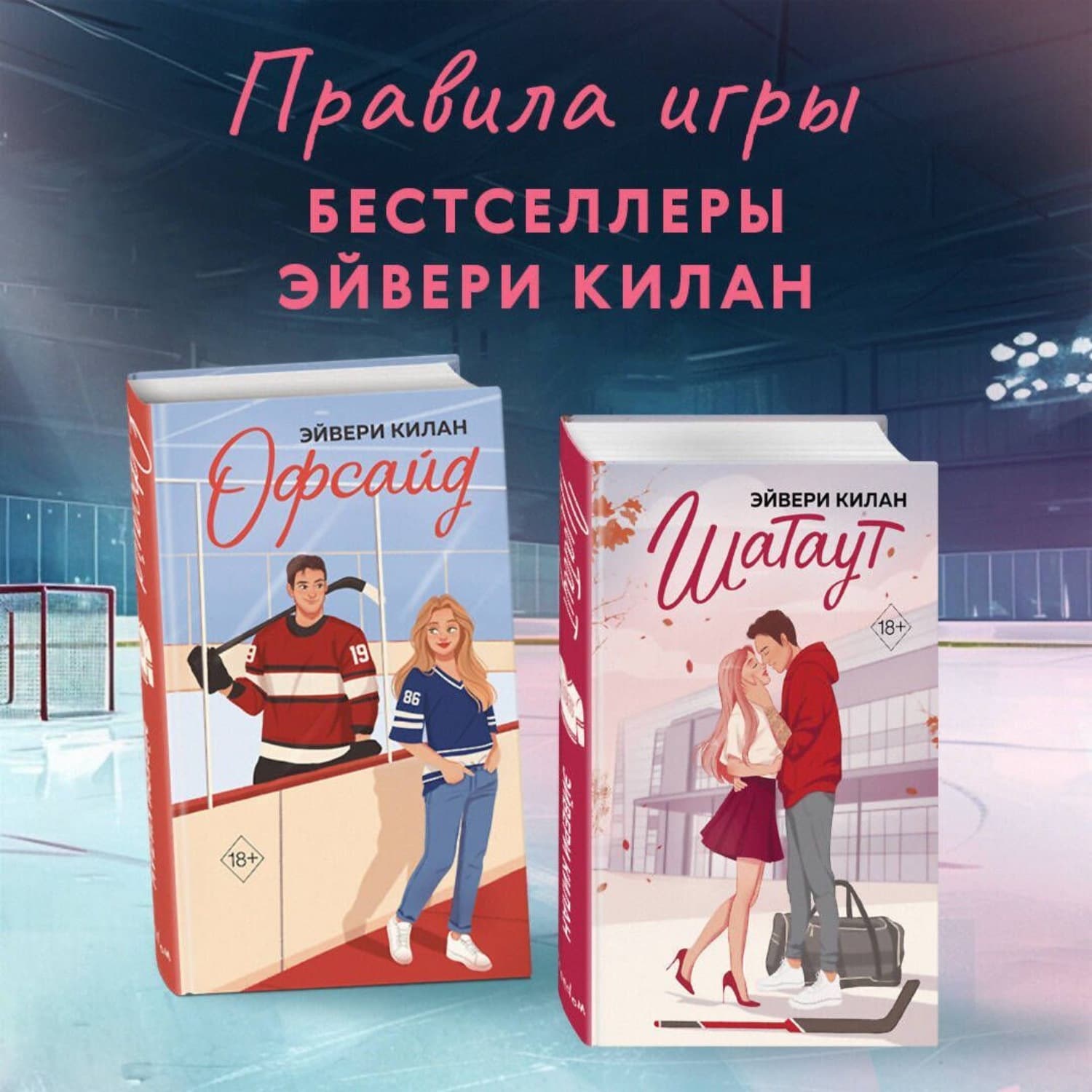 Обложка книги «Офсайд. Шатаут. Комплект из 2 книг» — Эйвери Килан