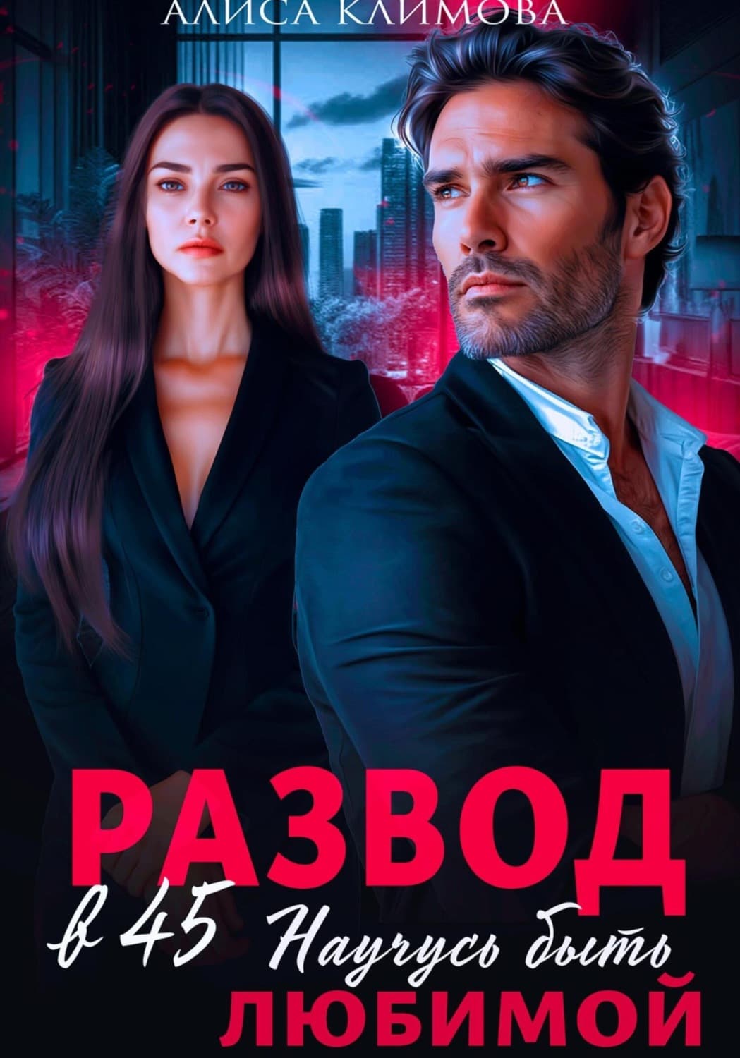 Обложка книги «Развод в 45. Научусь быть любимой» — Анна Климова
