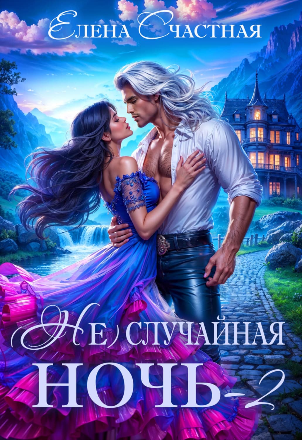 Обложка книги «(Не) случайная ночь – 2, или Свадьбы не будет, дракон!» — Елена Счастная