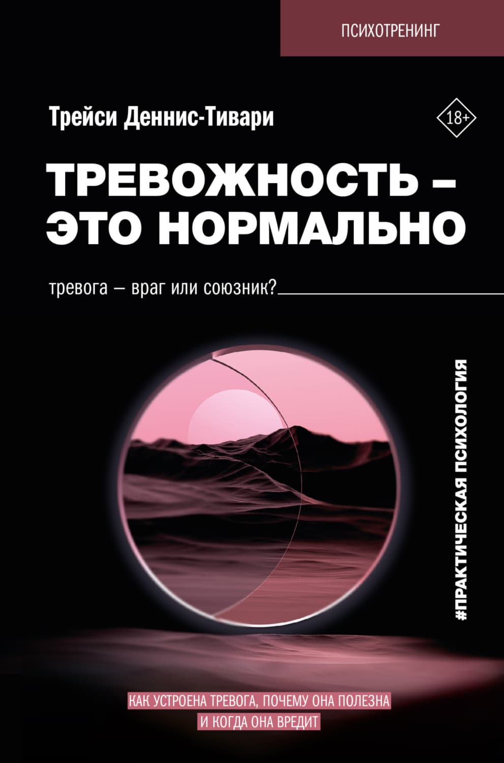 Обложка книги «Тревожность – это нормально. Как устроена тревога, почему она полезна и когда она вредит» — Трейси А. Деннис-Тивари