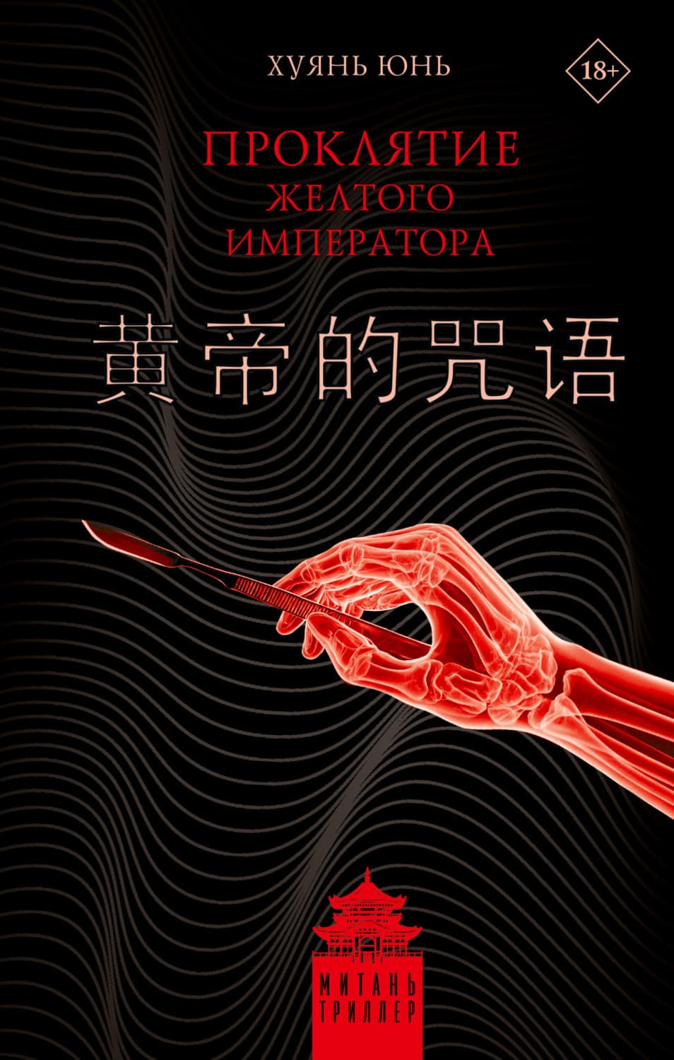 Обложка книги «Проклятие Желтого императора» — Юнь Хуянь
