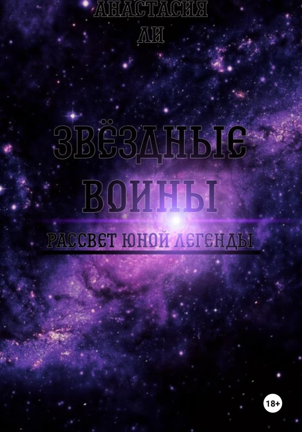 Обложка книги «Звëздные воины I Рассвет юной легенды» — Амгалан Ли