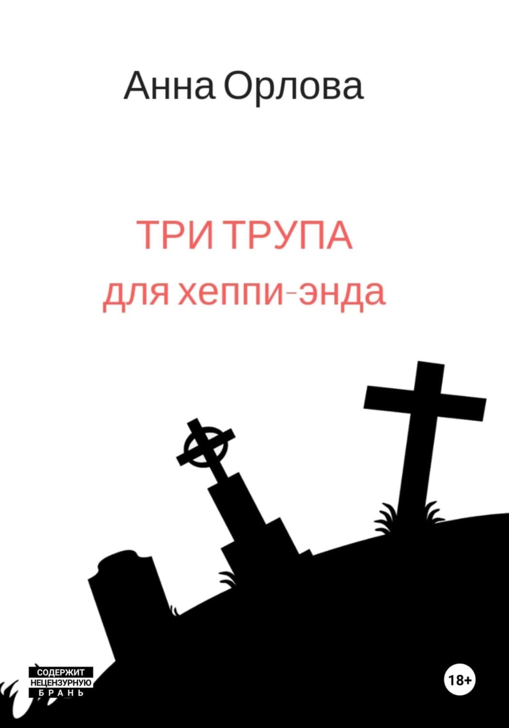 Обложка книги «Три трупа для хеппи-энда» — Анастасия Орлова