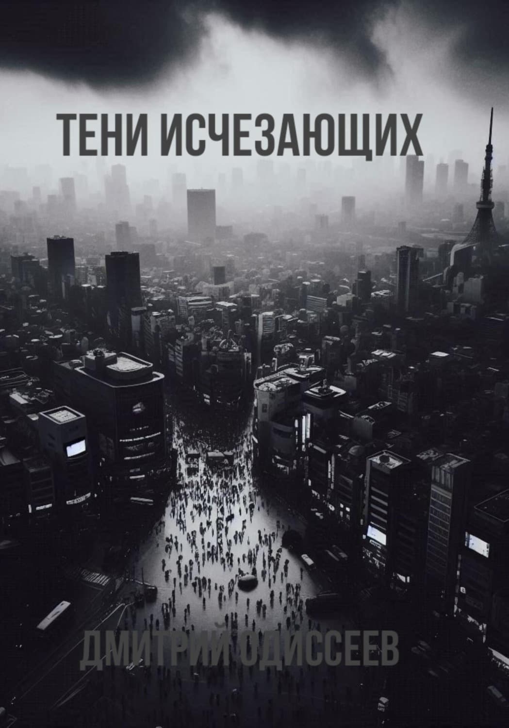 Обложка книги «Тени исчезающих» — Дмитрий Одиссеев