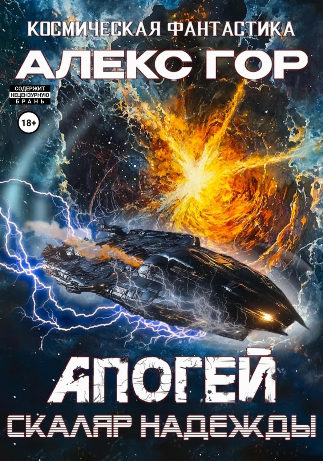Обложка книги «Апогей: Скаляр надежды» — Анастасия Гор