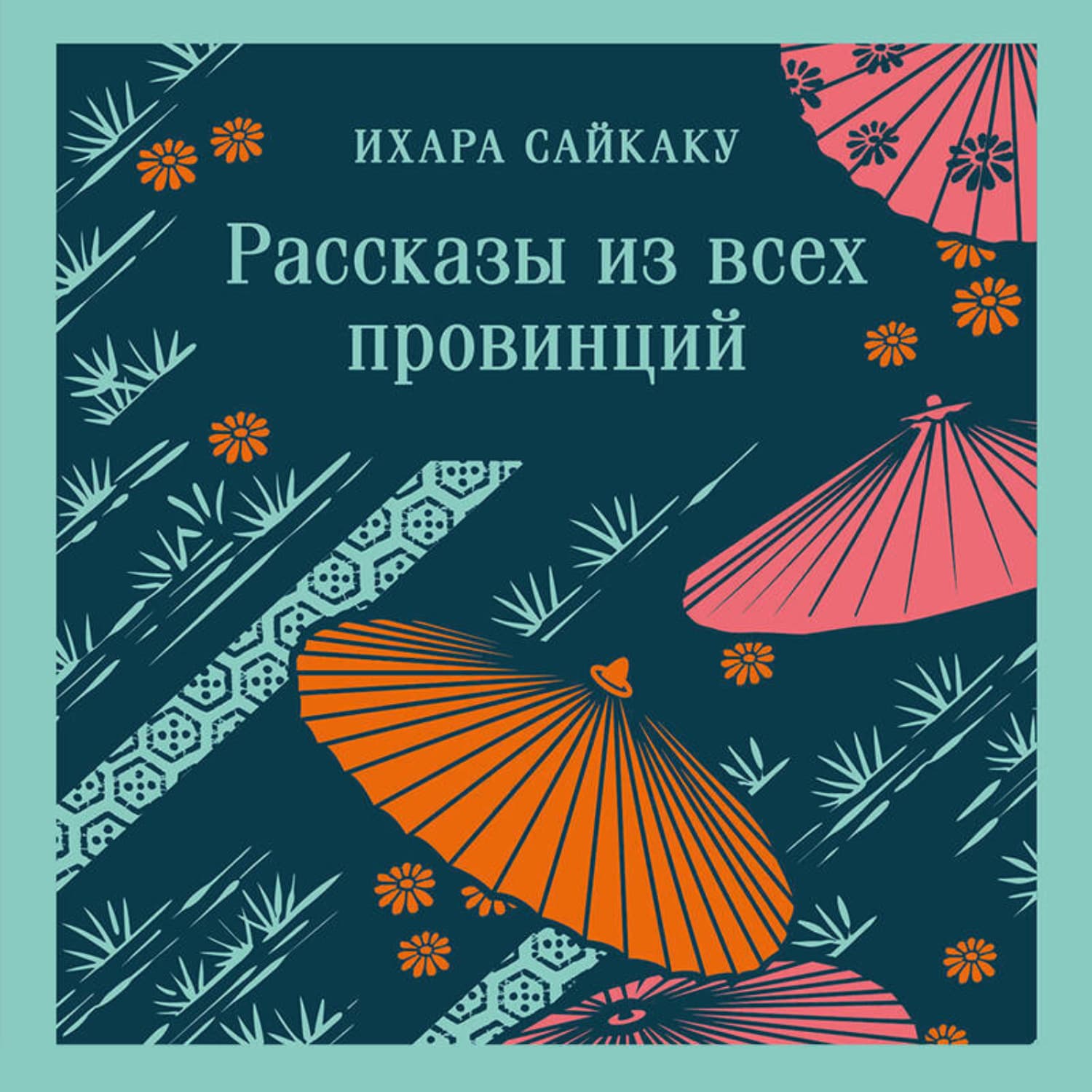 Обложка книги «Рассказы из всех провинций» — Ихара Сайкаку