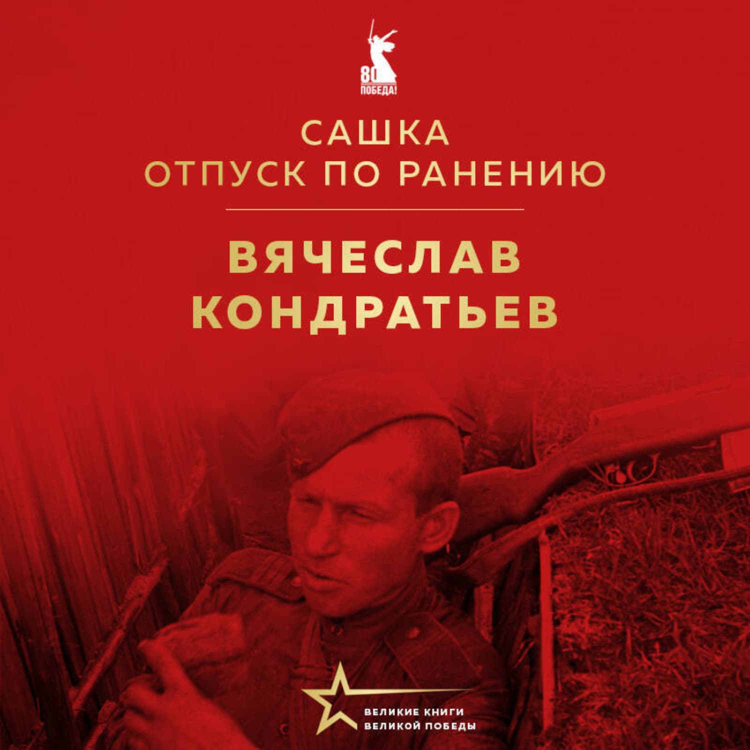 Обложка книги «Сашка. Отпуск по ранению» — Вячеслав Кондратьев