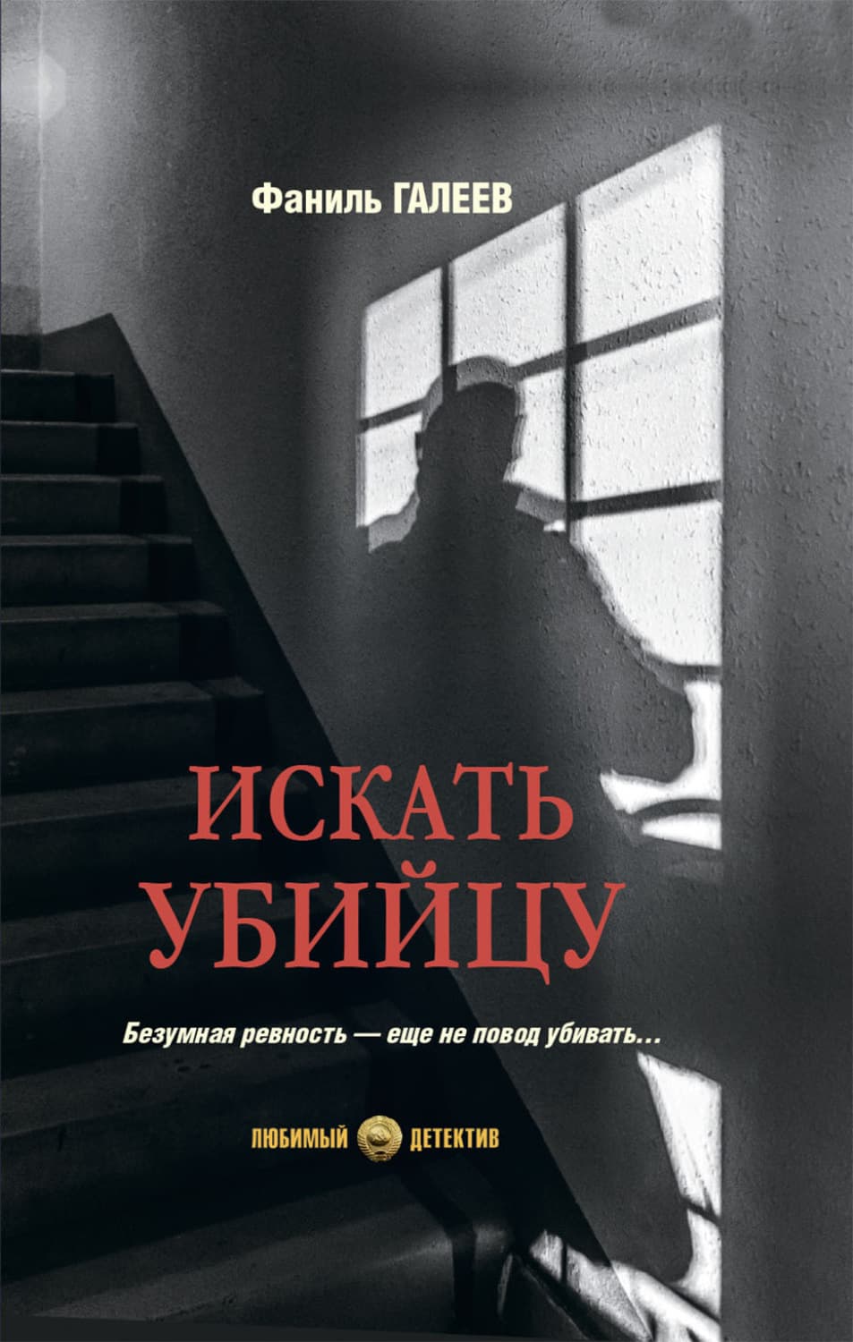 Обложка книги «Искать убийцу» — Фаниль Галеев