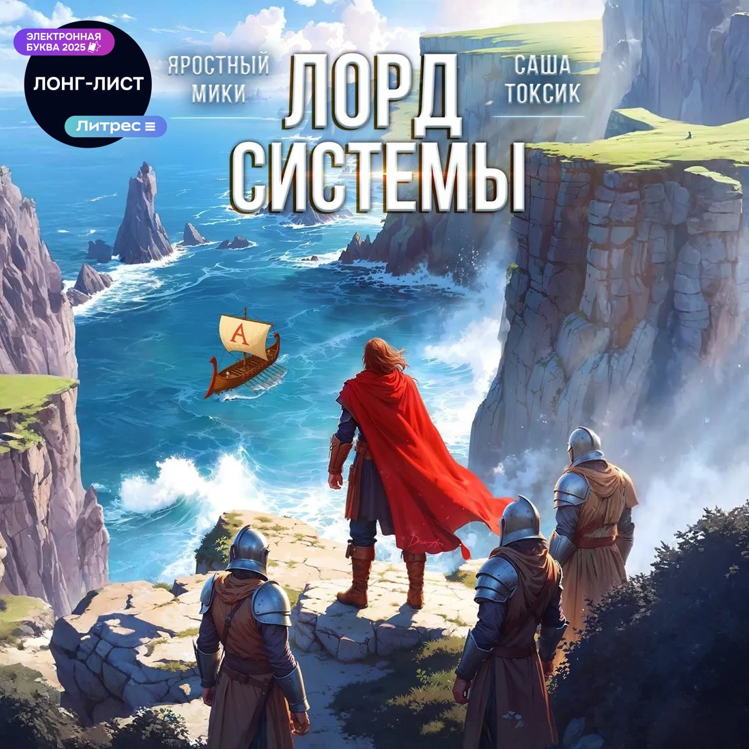 Обложка книги «Лорд системы 7» — Саша Токсик
