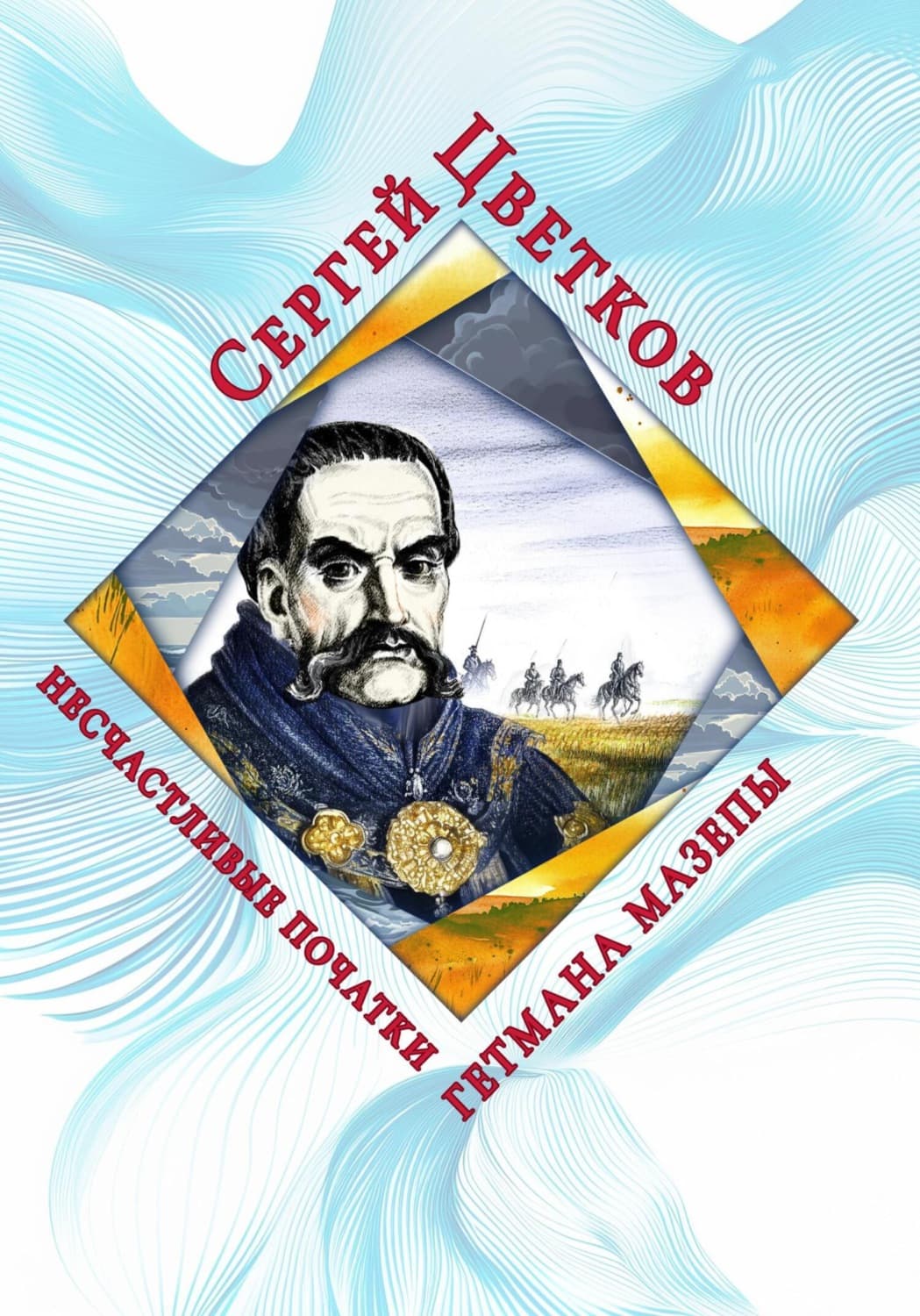 Обложка книги «Несчастливые початки гетмана Мазепы» — Сергей Цветков