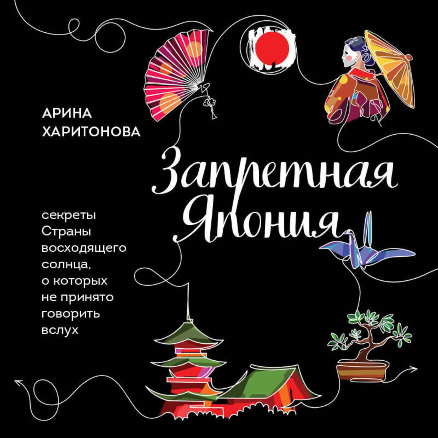 Обложка книги «Запретная Япония. Секреты страны восходящего солнца, о которых не принято говорить вслух» — Алёна Харитонова