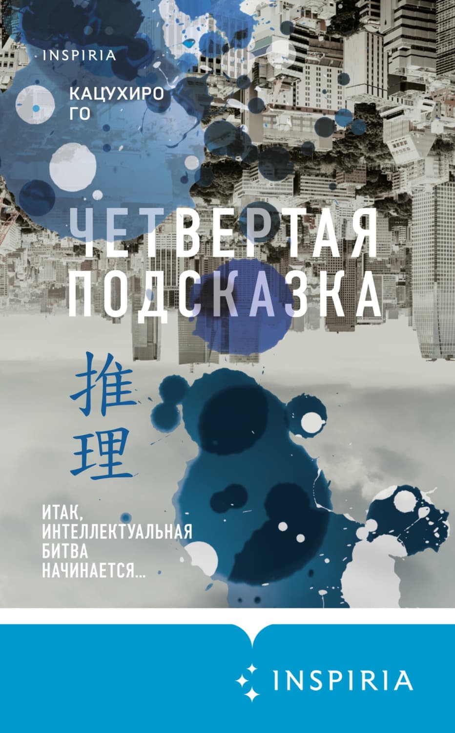 Обложка книги «Четвертая подсказка» — Кацухиро Го