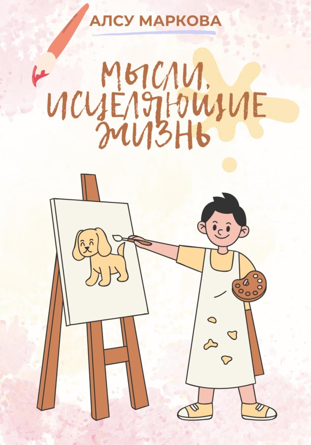 Обложка книги «Мысли, исцеляющие жизнь» — Анна Маркова
