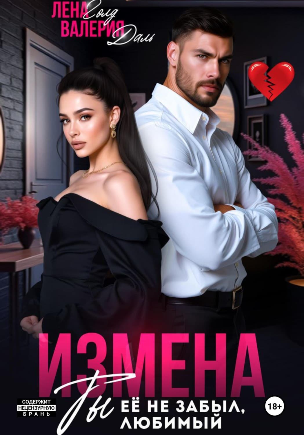 Обложка книги «Измена. Ты не забыл ее, любимый» — Лилия Голд