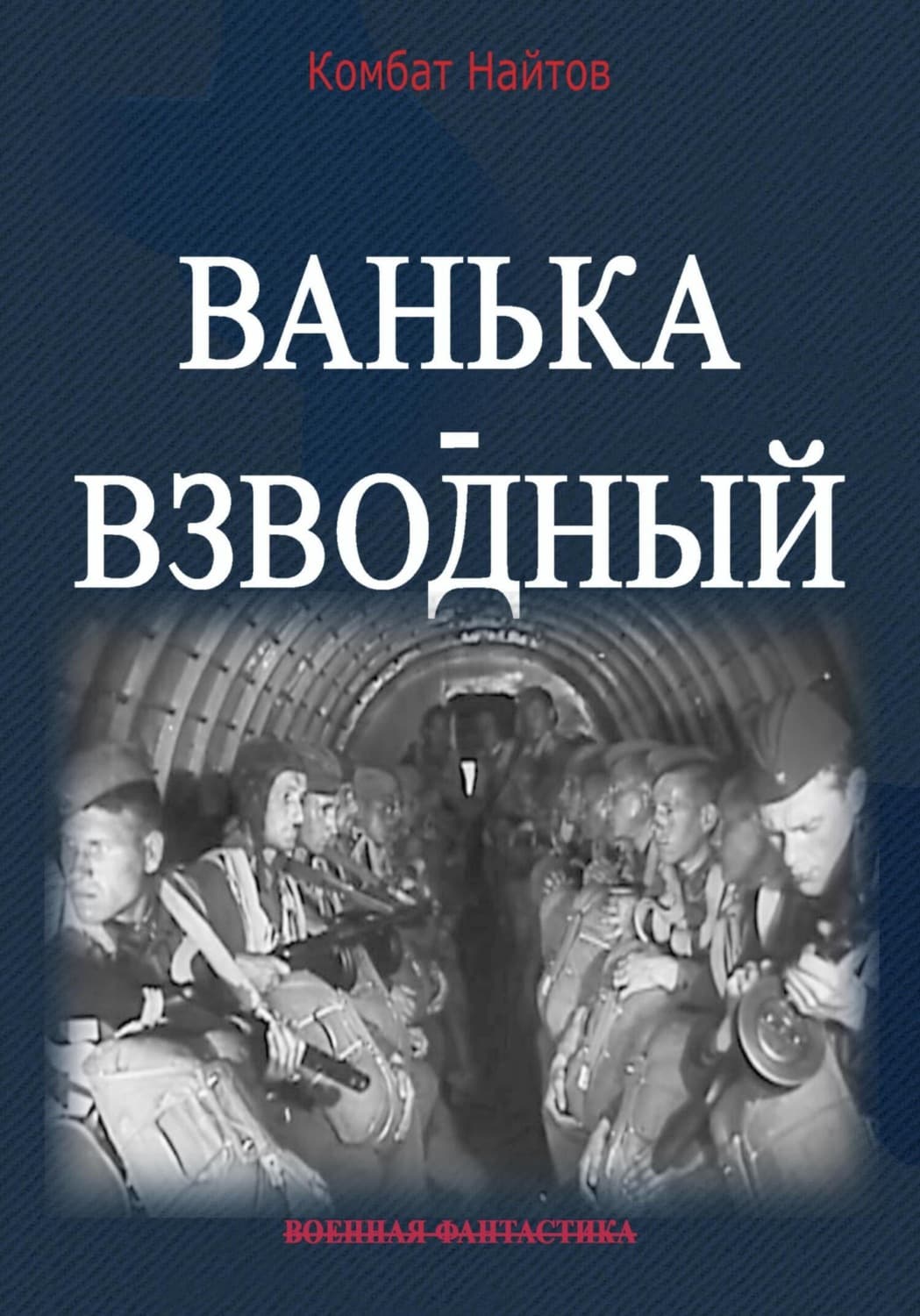 Обложка книги «Ванька-взводный» — Комбат Найтов