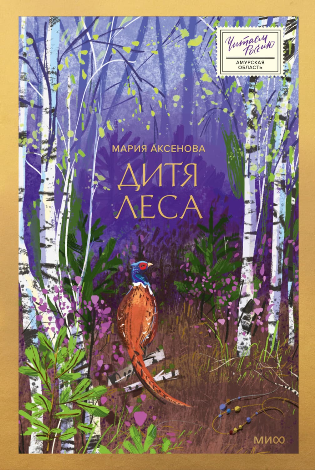 Обложка книги «Дитя леса» — Мария Аксёнова