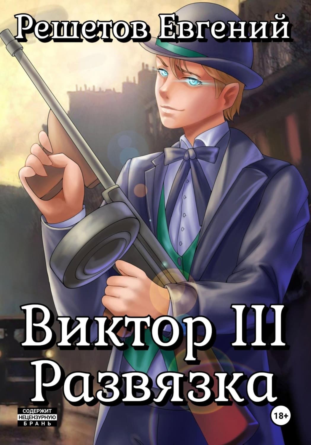 Обложка книги «Виктор III. Развязка» — Евгений Решетов
