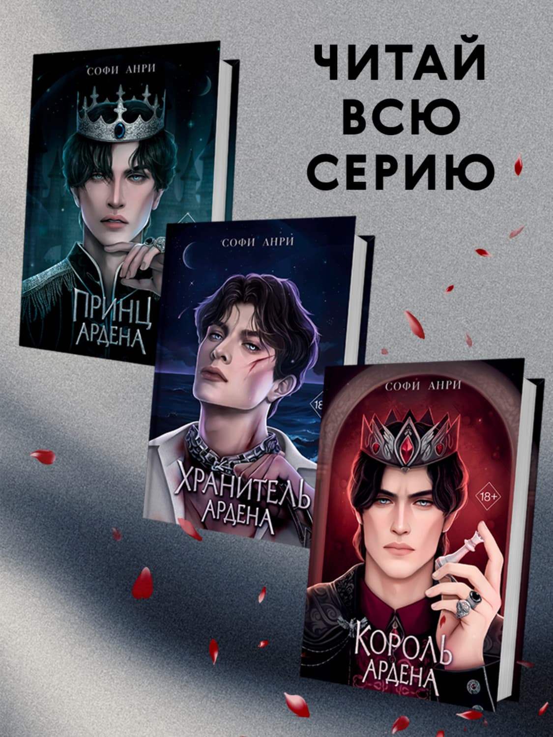 Обложка книги «Игры королей. Комплект из 3 книг» — Софи Анри