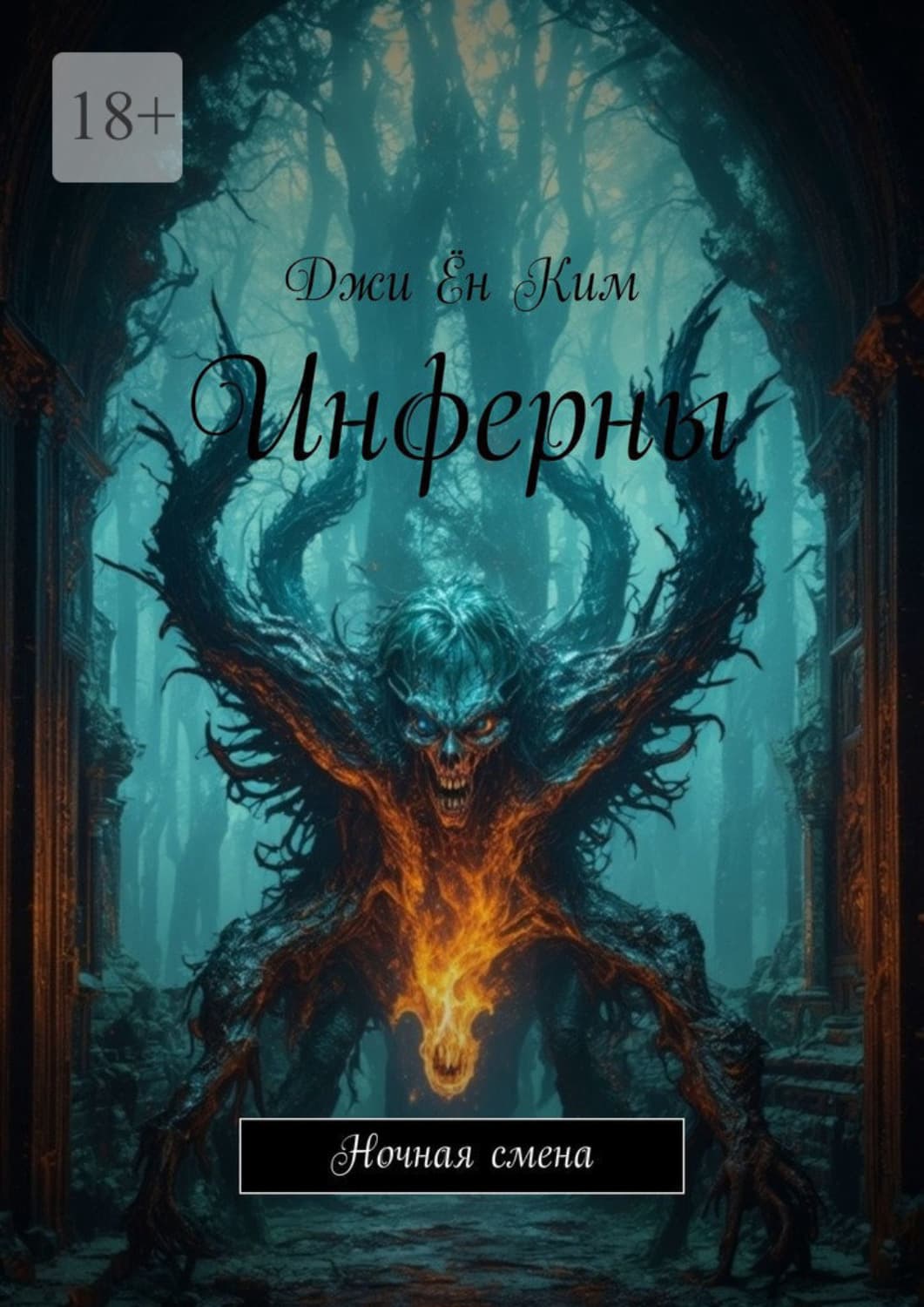 Обложка книги «Инферны. Ночная смена» — Дмитрий Ким