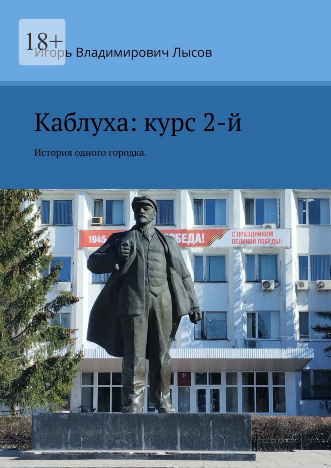 Обложка книги «Каблуха: курс 2-й. История одного городка» — Игорь Лысов