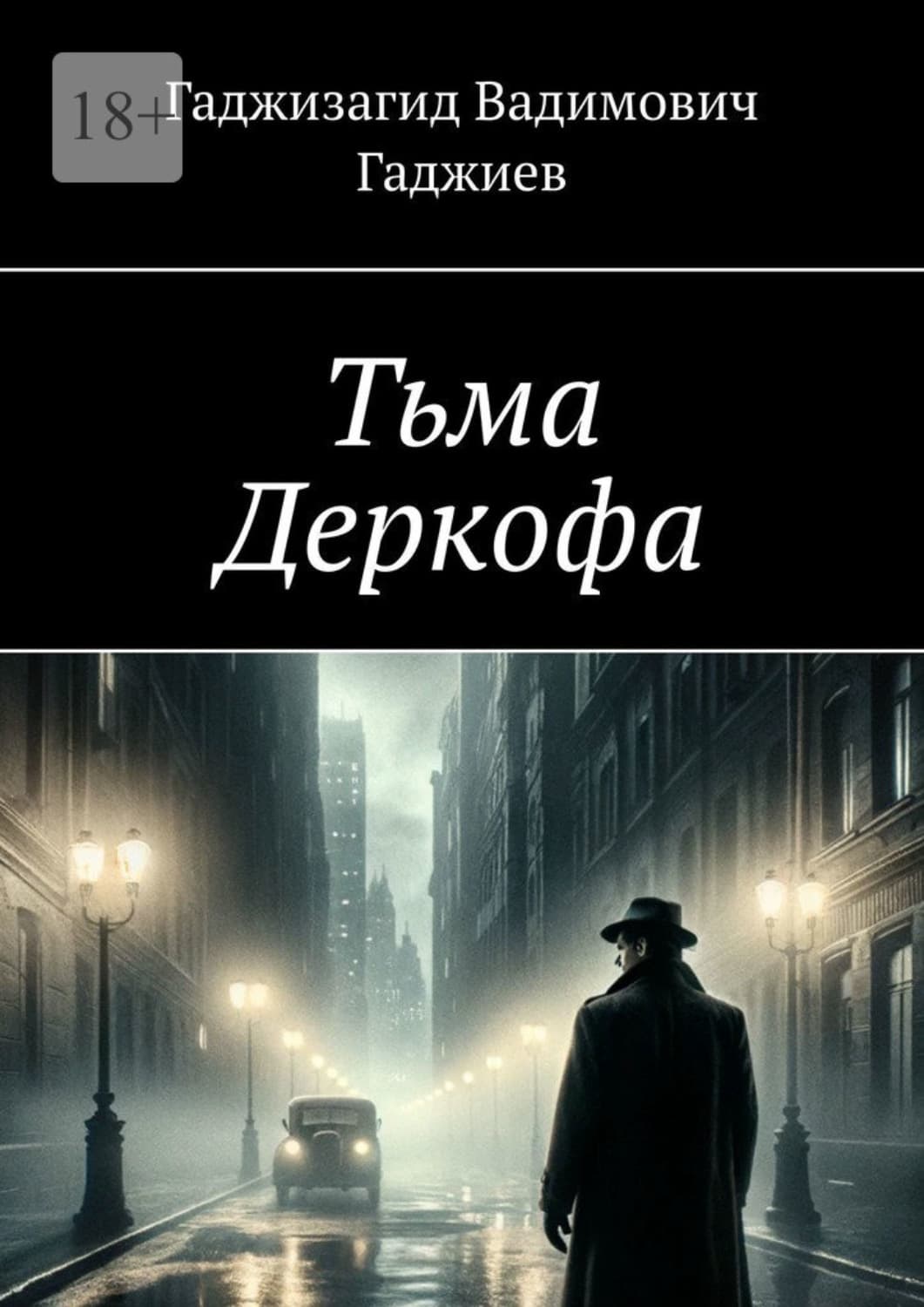 Обложка книги «Тьма Деркофа» — Г. А. Гаджиев