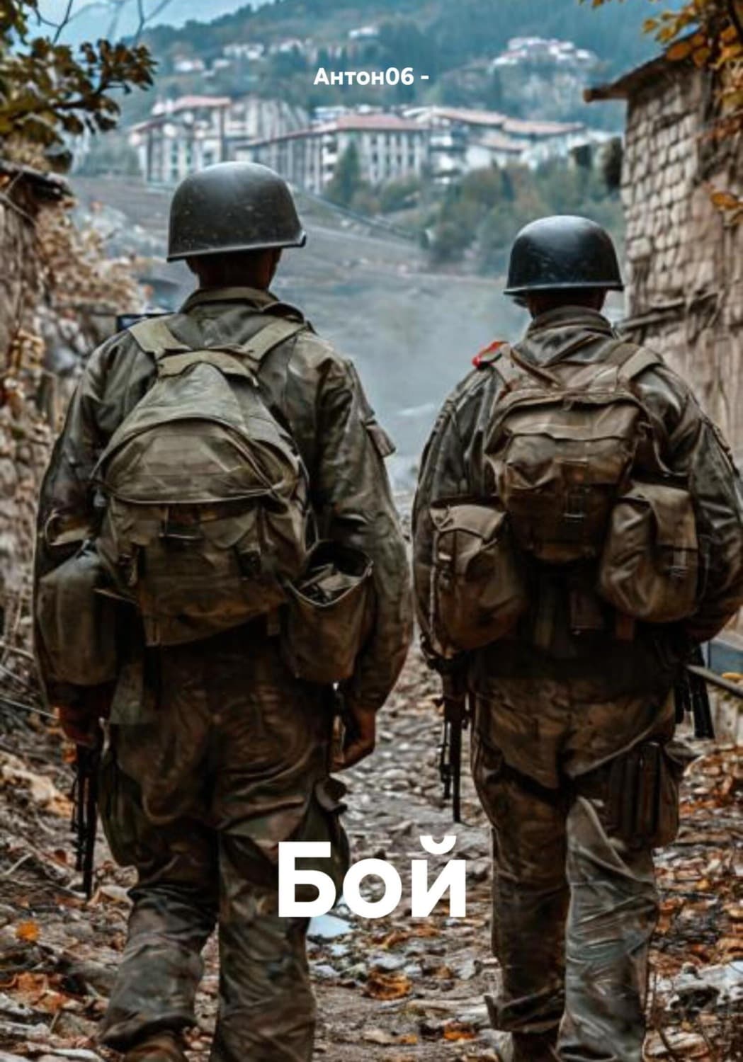 Обложка книги «Бой» — А.