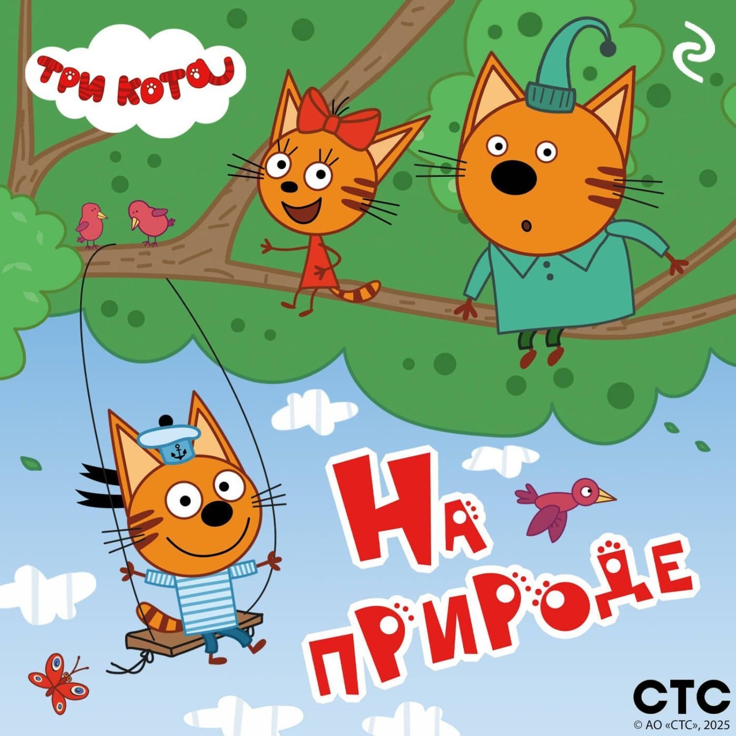Обложка книги «Три кота. На природе» — Коллектив авторов