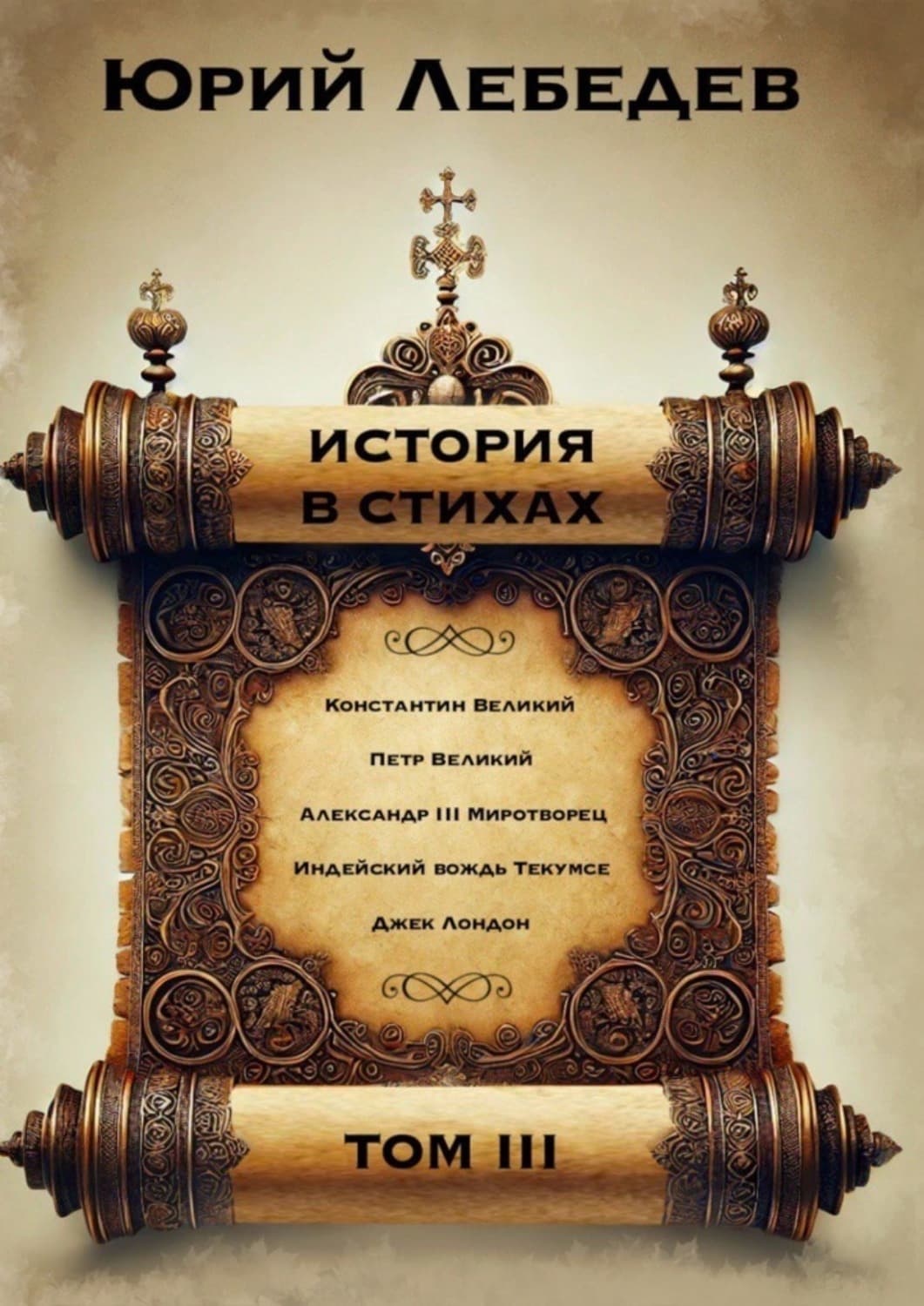 Обложка книги «История в стихах. Том 3» — Ю. М. Лебедев