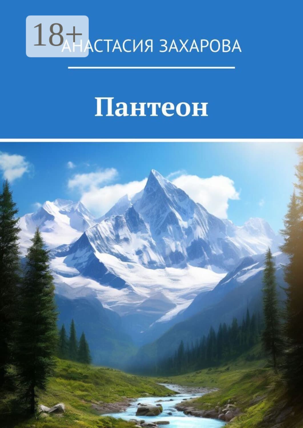 Обложка книги «Пантеон» — Анна Захарова
