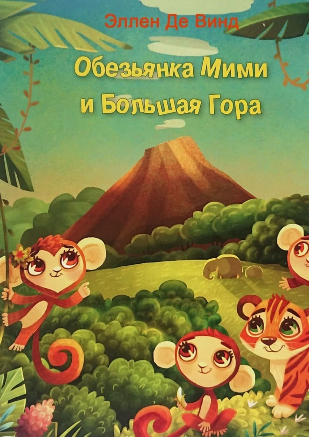 Обложка книги «Обезьянка Мими и Большая Гора» — Эллен Де Винд