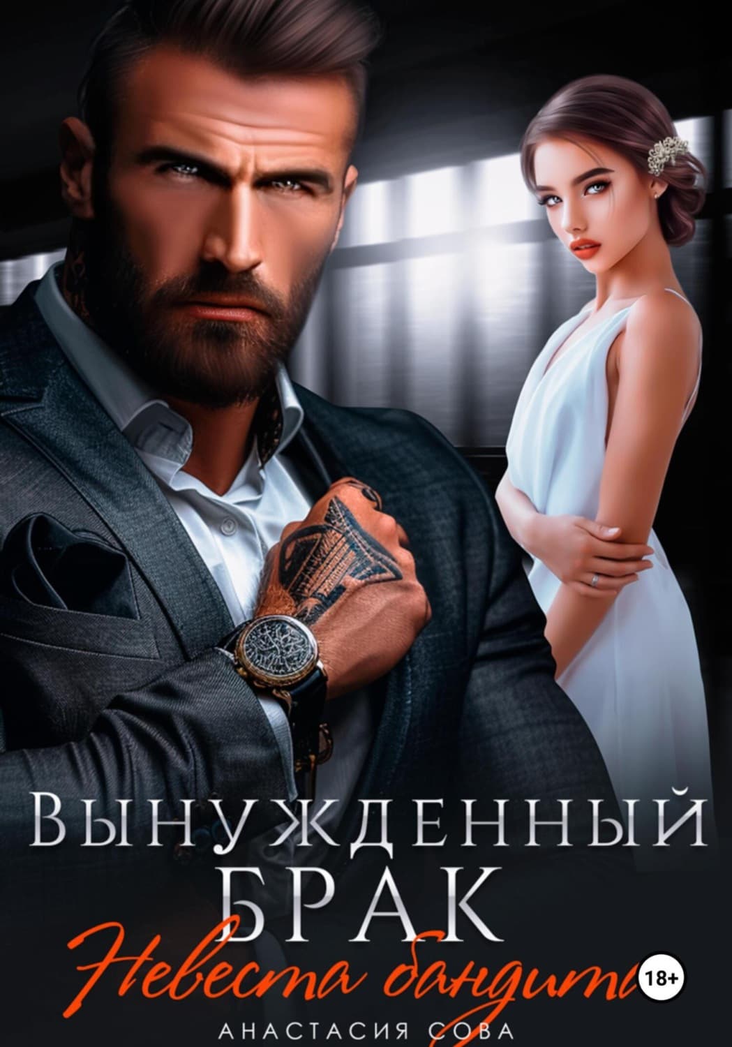 Обложка книги «Вынужденный брак. Невеста бандита» — Александр Сова