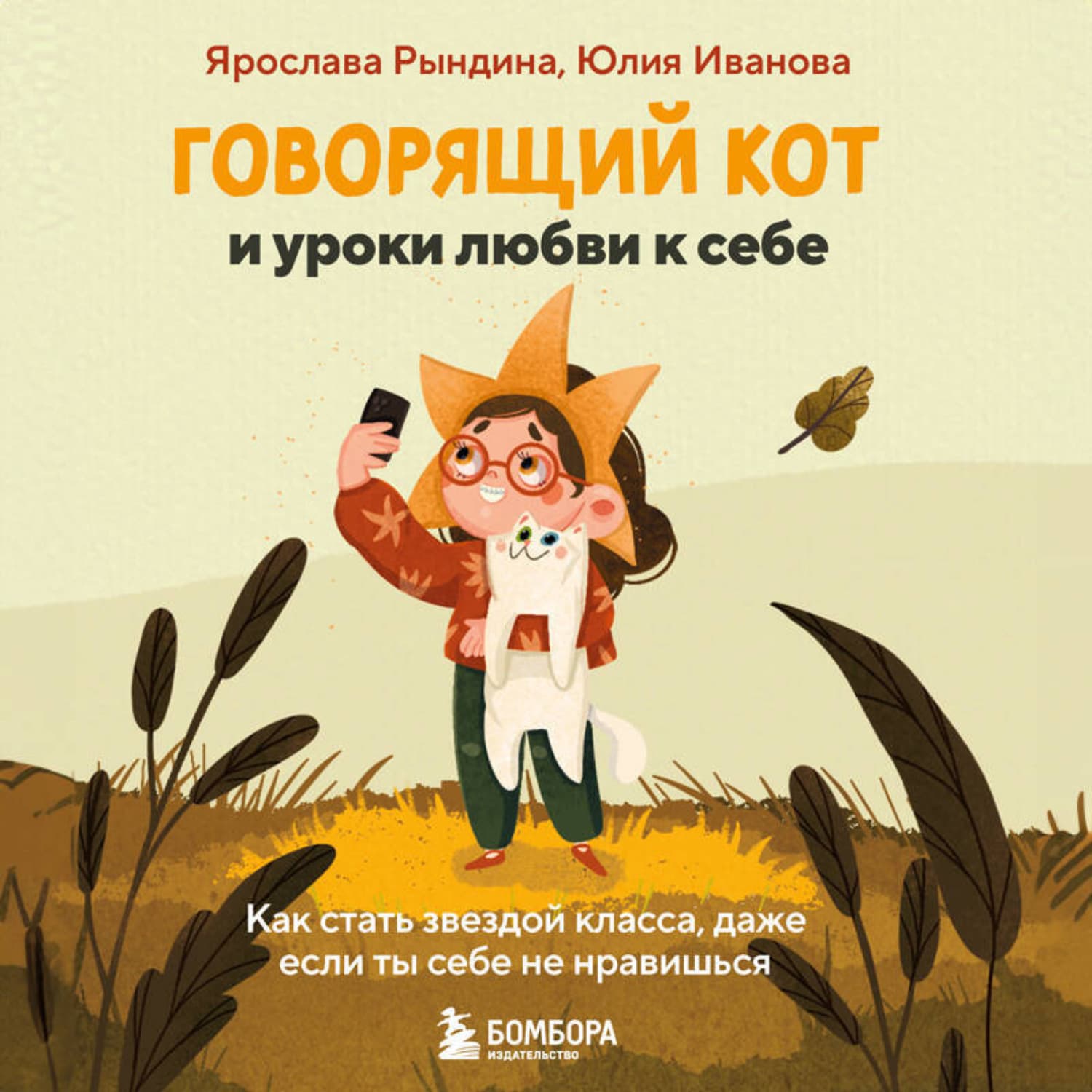 Обложка книги «Говорящий кот и уроки любви к себе. Как стать звездой класса, даже если ты себе не нравишься» — Юлия Иванова